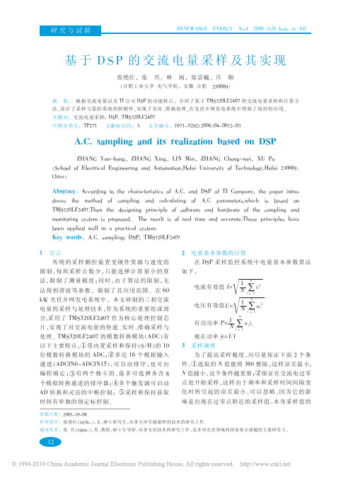 基于DSP的交流电量采样及其实现