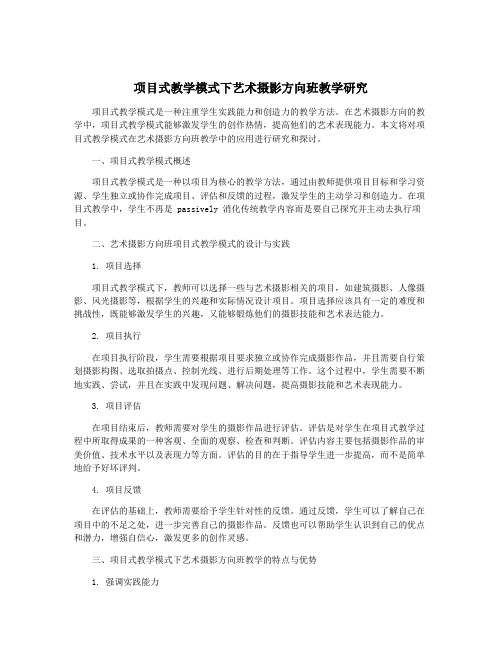 项目式教学模式下艺术摄影方向班教学研究