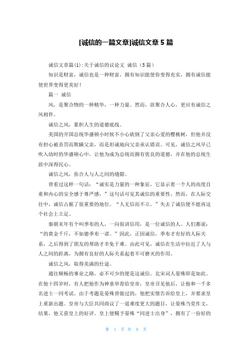 [诚信的一篇文章]诚信文章5篇