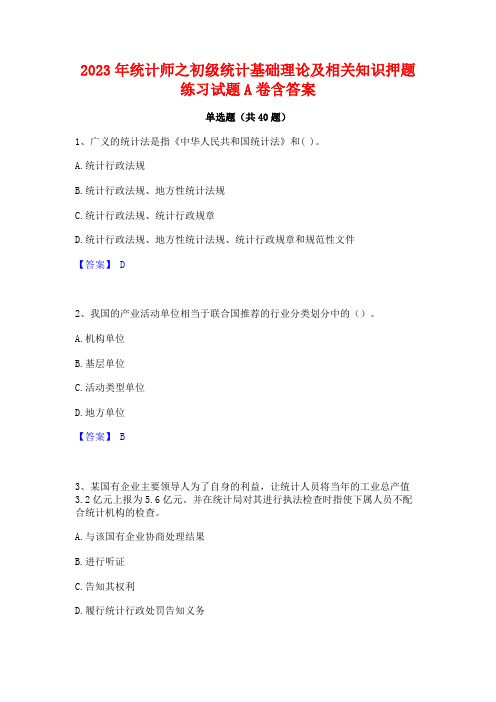 2023年统计师之初级统计基础理论及相关知识押题练习试题A卷含答案