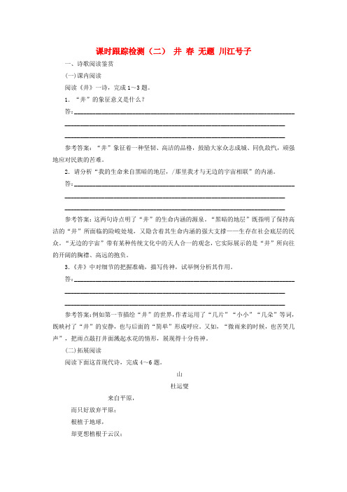 高中语文课时跟踪检测(二)井春无题川江号子选修《中国现代诗歌散文欣赏》解析
