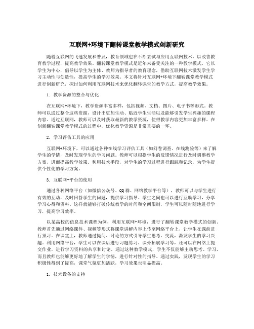 互联网+环境下翻转课堂教学模式创新研究