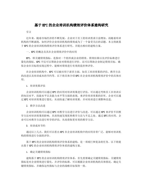 基于KPI的企业培训机构绩效评价体系建构研究