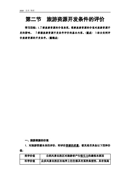 2020版地理新素养导学同步人教选修三讲义:第2章 第2节 旅游资源开发条件的评价
