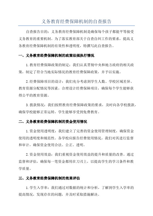 义务教育经费保障机制的自查报告