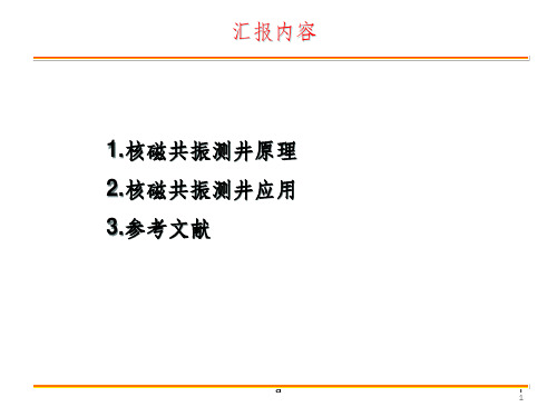 核磁共振成像测井