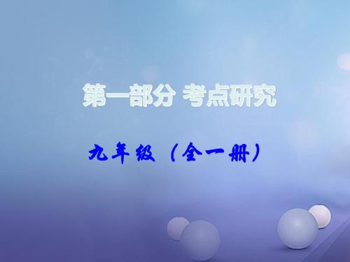 湖南省2017年中考政治第一部分教材知识梳理九年级全一册课时19从这里出发第四单元课件1