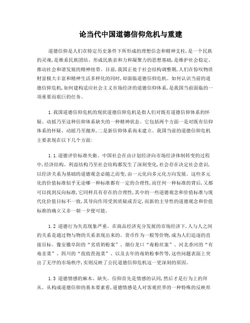 论当代中国道德信仰危机与重建