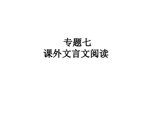 优质课件七年级语文上册 (部编版)专题突破课件专题七 课外文言文阅读 (共10张PPT)