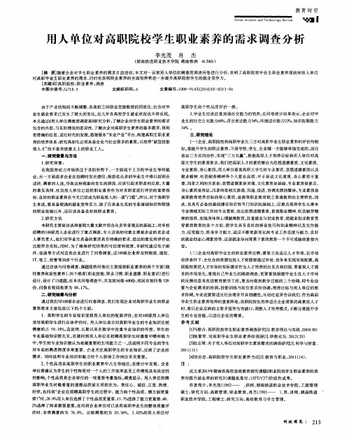 用人单位对高职院校学生职业素养的需求调查分析