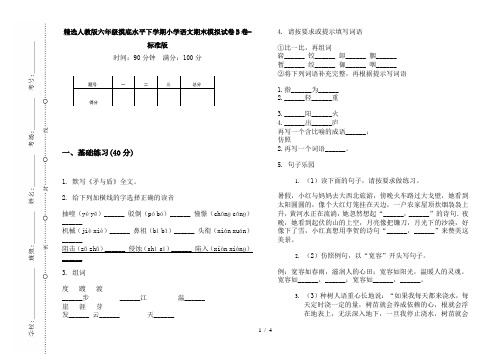 精选人教版六年级摸底水平下学期小学语文期末模拟试卷B卷-标准版