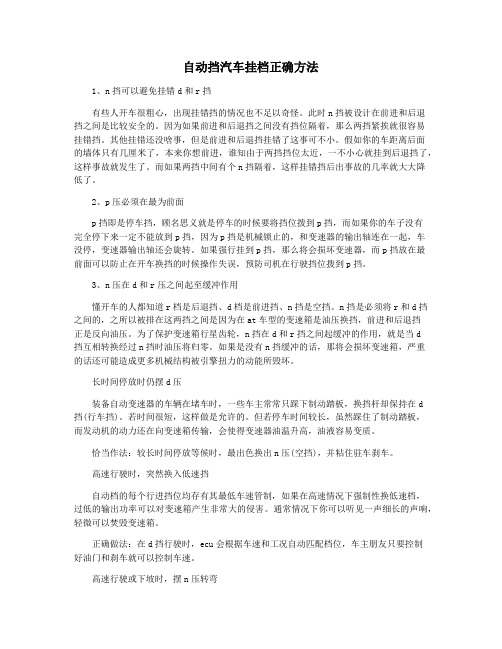 自动挡汽车挂档正确方法