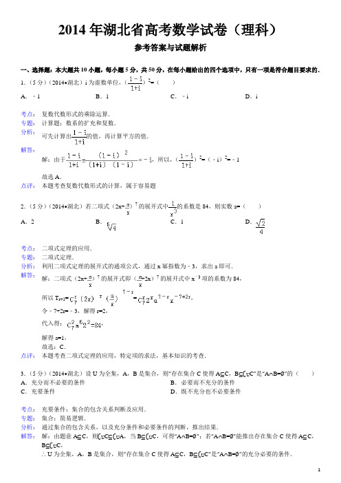 2014年湖北省高考数学试卷(理科)参考答案与试题解析