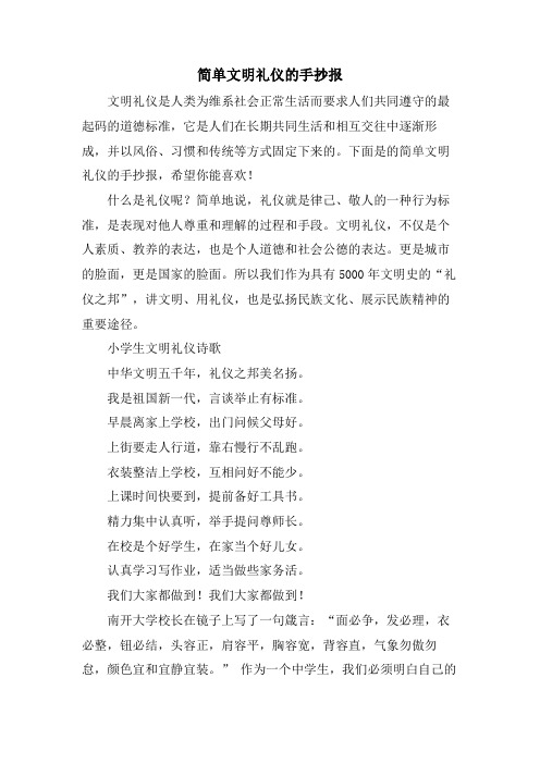 简单文明礼仪的手抄报