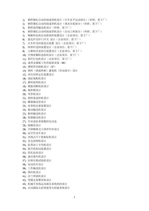 机械专业机械毕业设计优秀课题集