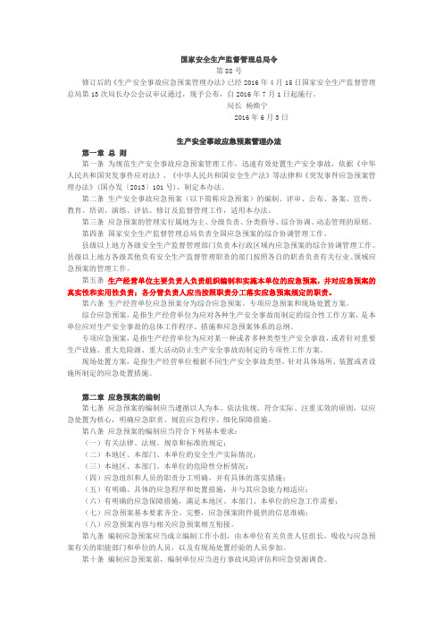 79号附件1：生产安全事故应急预案管理办法(国家安全生产监督管理总局令第88号)