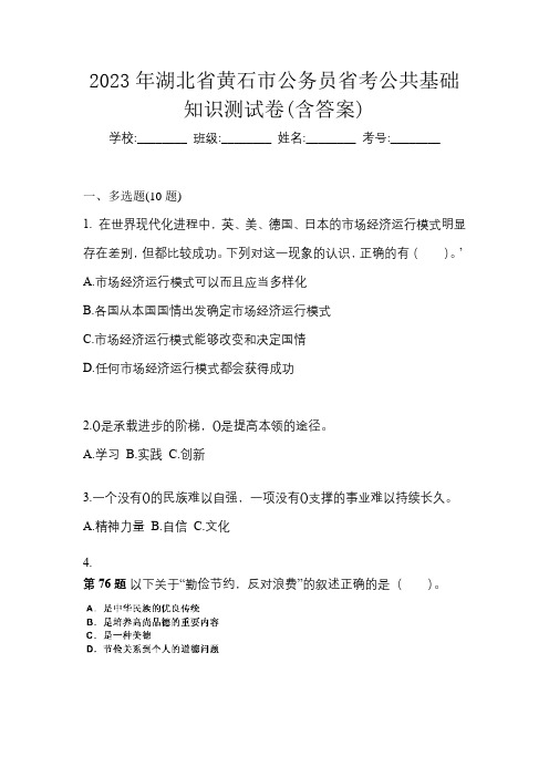 2023年湖北省黄石市公务员省考公共基础知识测试卷(含答案)