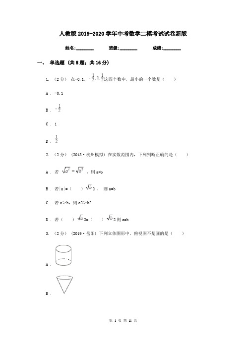 人教版2019-2020学年中考数学二模考试试卷新版