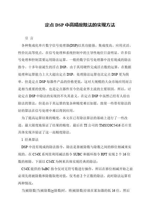 定点DSP中高精度除法的实现方法