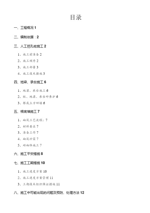 基础工程施工方案(人工挖孔桩)