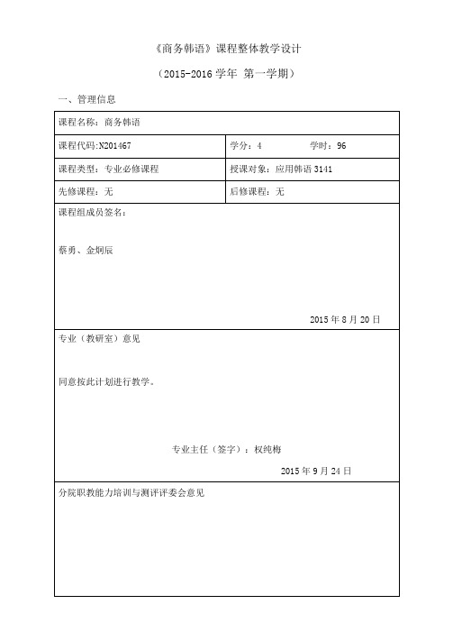 商务韩语课程整体教学设计