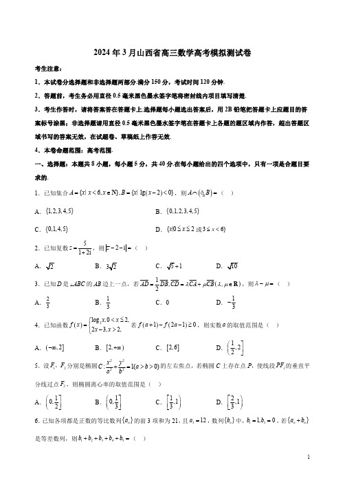 2024年3月山西省高三数学高考模拟测试卷附答案解析