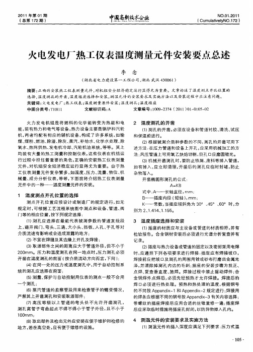 火电发电厂热工仪表温度测量元件安装要点总述