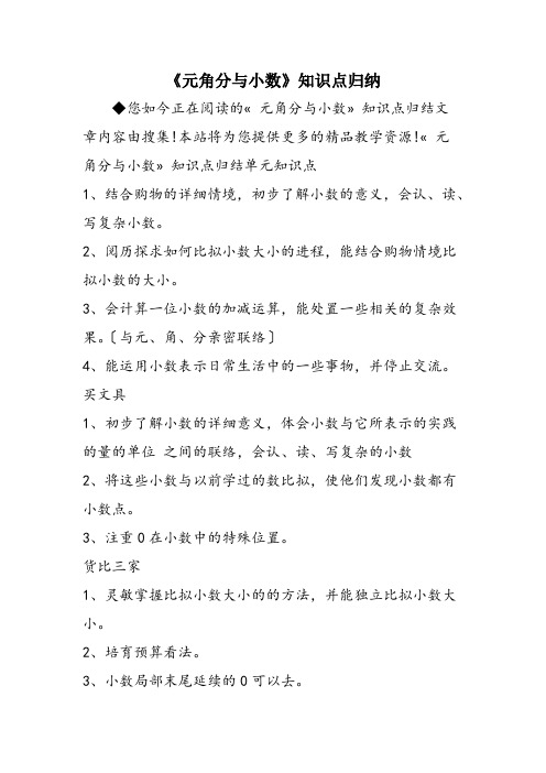 《元角分与小数》知识点归纳