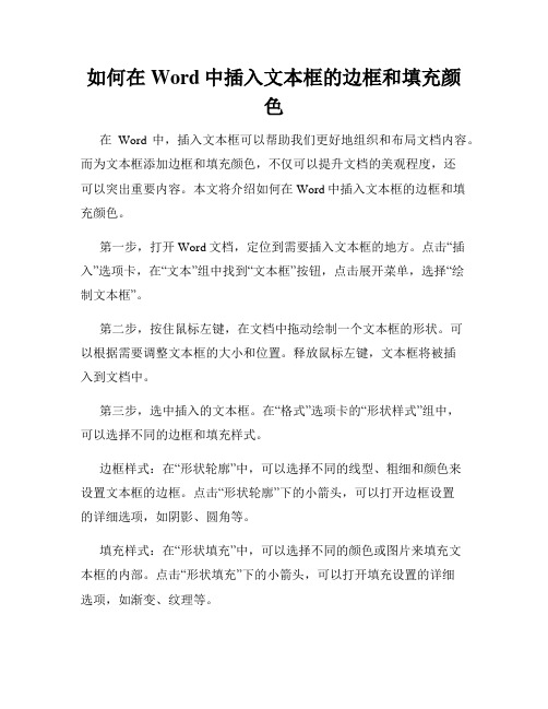 如何在Word中插入文本框的边框和填充颜色