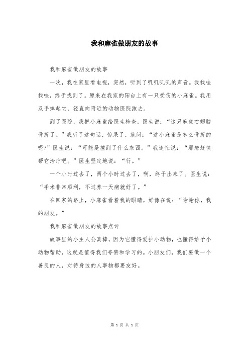 我和麻雀做朋友的故事