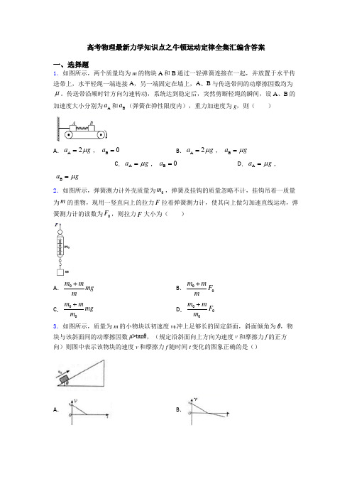 高考物理最新力学知识点之牛顿运动定律全集汇编含答案