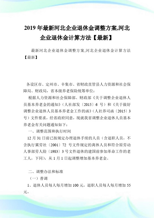 最新河北企业退休金调整方案,河北企业退休金计算方法.doc