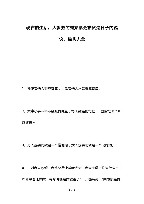 现在的生活-大多数的婚姻就是搭伙过日子的说说。经典大全