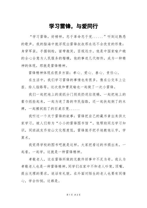 学习雷锋,与爱同行_初一作文_15