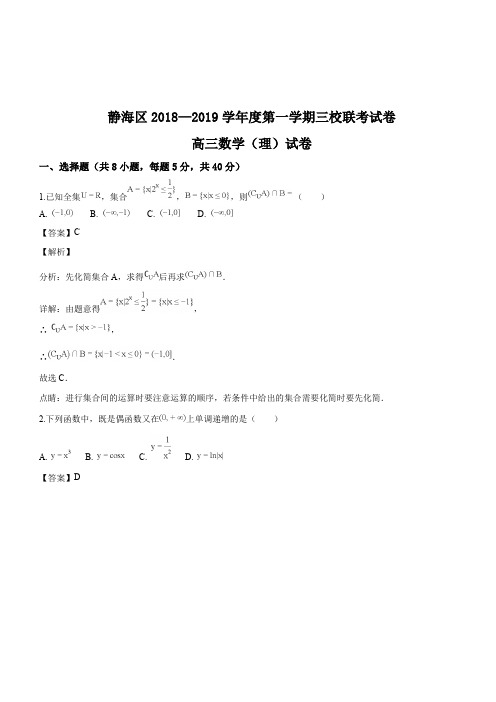 天津市静海区2019届高三上学期三校联考数学(理)试题(解析版)