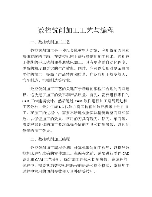 数控铣削加工工艺与编程