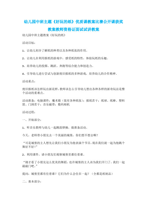 幼儿园中班主题《好玩的纸》优质课教案比赛公开课获奖教案教师资格证面试试讲教案