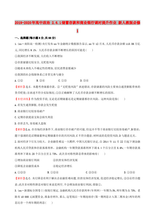 2019-2020年高中政治 2.6.1储蓄存款和商业银行课时提升作业 新人教版必修1