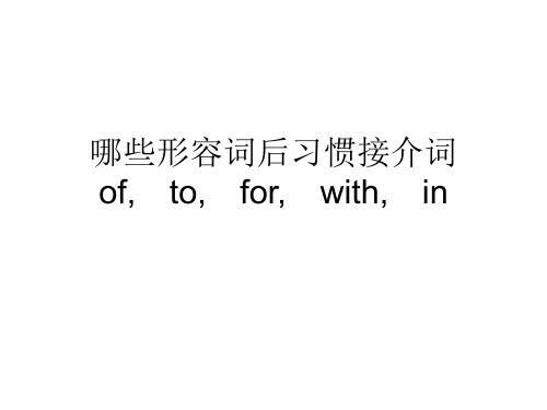 哪些形容词后习惯接介词of,to,for,with,in 英语习惯用法