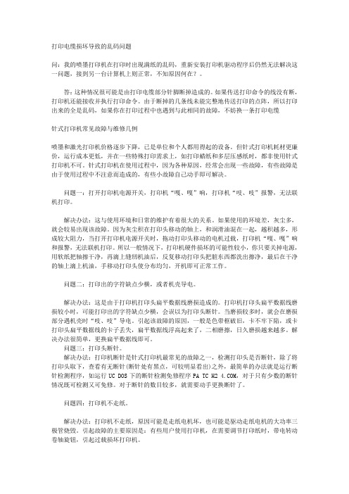 针式打印机常见故障与维修几例