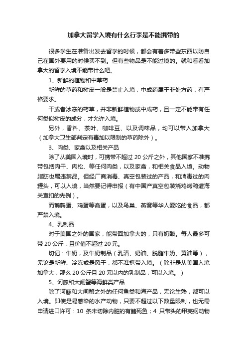 加拿大留学入境有什么行李是不能携带的