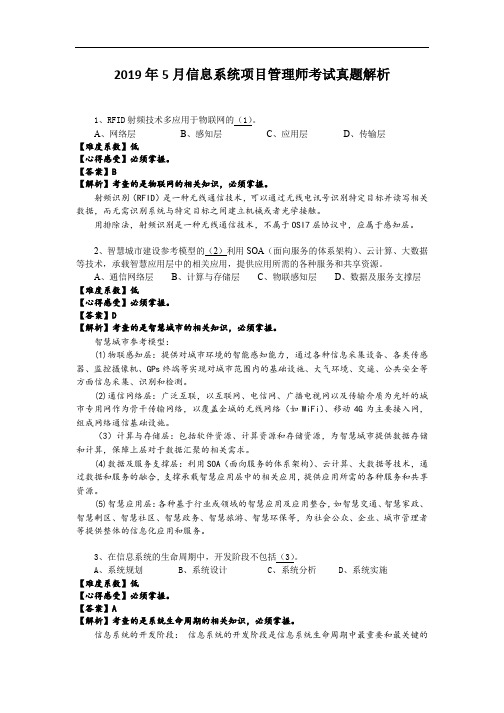 信息系统项目管理师(软考高级)2019年5月信息系统项目管理师考试真题解析