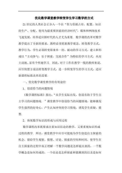 优化数学课堂教学转变学生学习数学方式