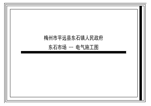 梅州市平远县东石镇人民政府 东石市场 -- 电气施工图