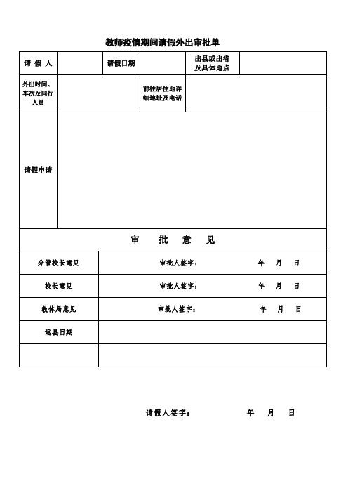 教职工疫情期间请假外出审批表