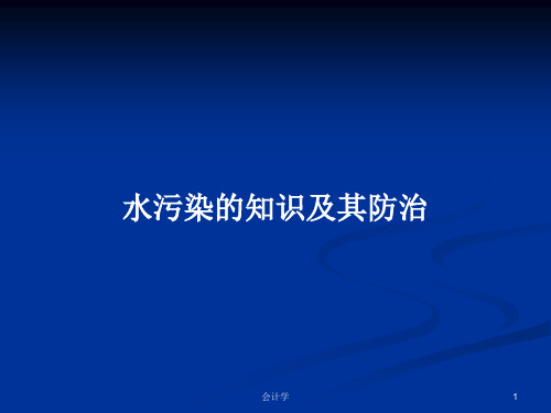 水污染的知识及其防治PPT学习教案