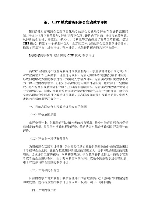 基于CIPP模式的高职综合实践教学评价