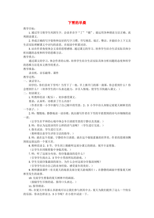 四年级语文上册第十二单元风雪27下雪的早晨教案北师大版