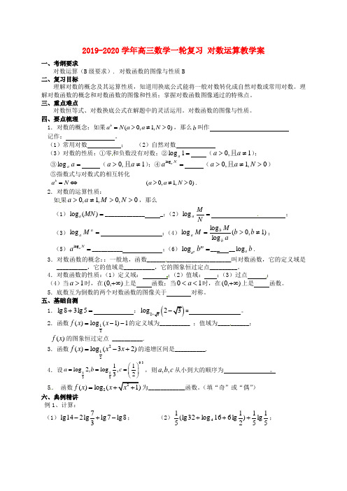 2019-2020学年高三数学一轮复习 对数运算教学案.doc