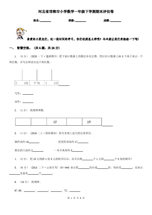 河北省邯郸市小学数学一年级下学期期末评估卷